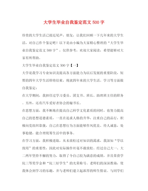 精编之大学生毕业自我鉴定范文500字.docx