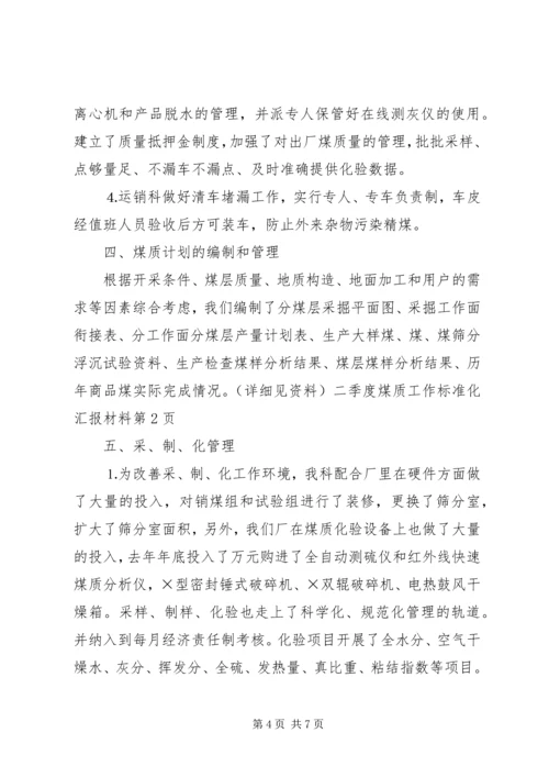 二季度煤质工作标准化汇报材料.docx