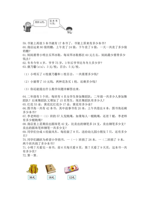 二年级上册数学应用题100道及完整答案【考点梳理】.docx