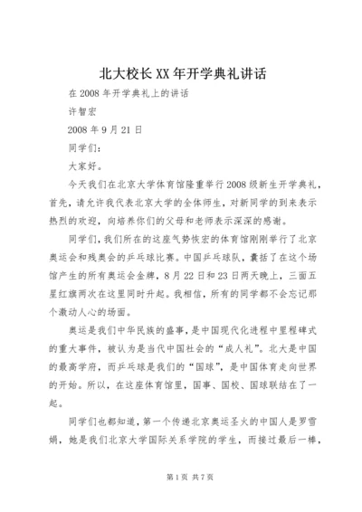 北大校长XX年开学典礼讲话 (2).docx