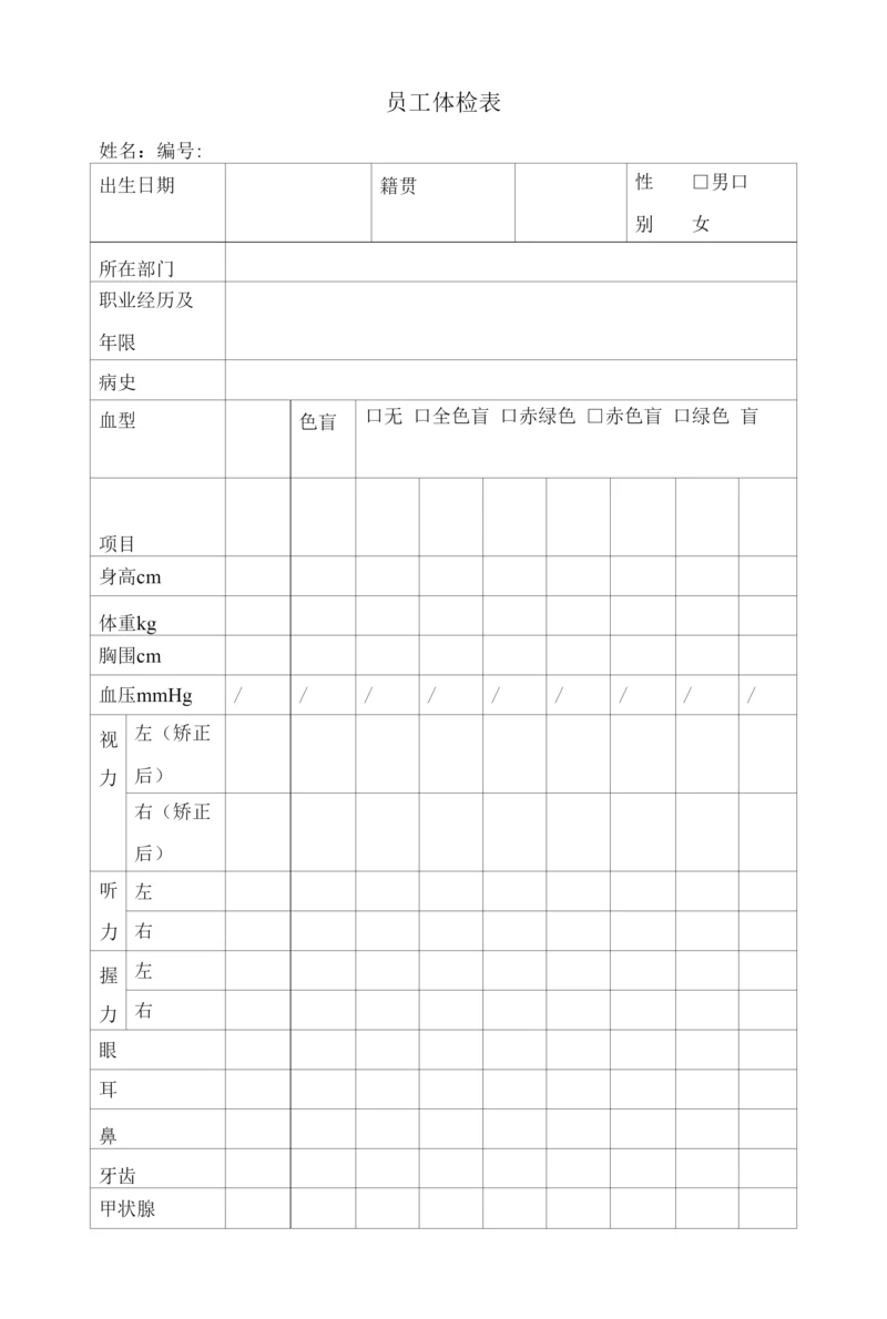 员工体检表模板.docx