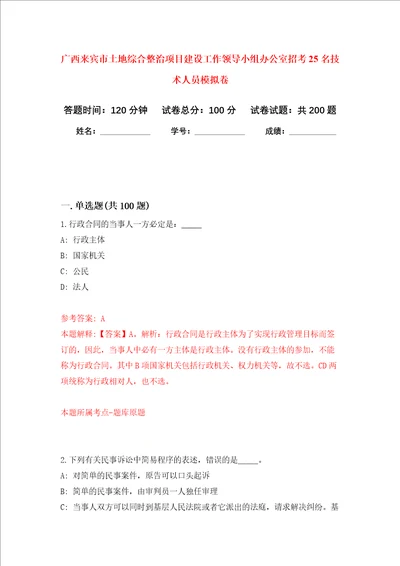 广西来宾市土地综合整治项目建设工作领导小组办公室招考25名技术人员强化训练卷6