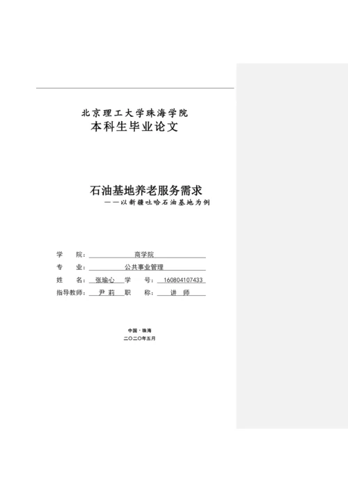 张瑜心公共事业管理专业毕业论文 定稿.docx