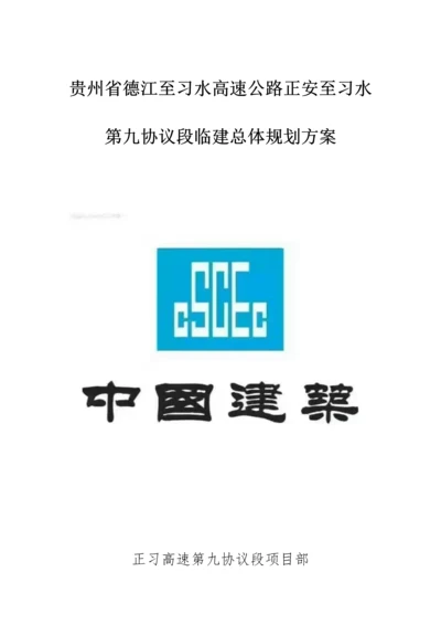 德江至习水高速公路正安至习水第九合同段临建总体规划方案.docx