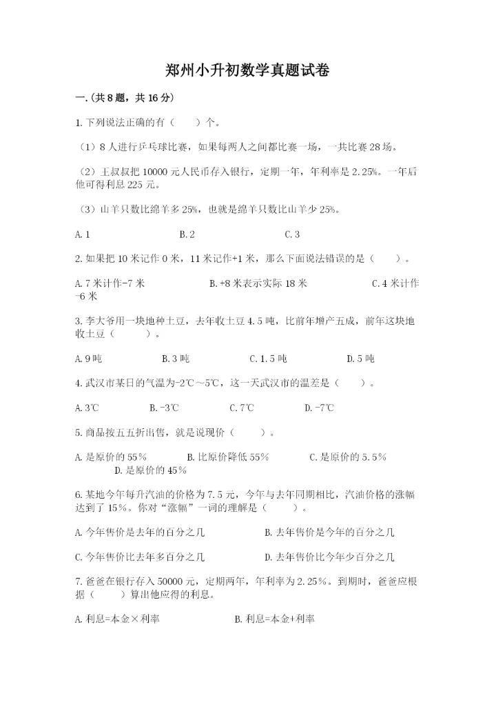 郑州小升初数学真题试卷【突破训练】.docx