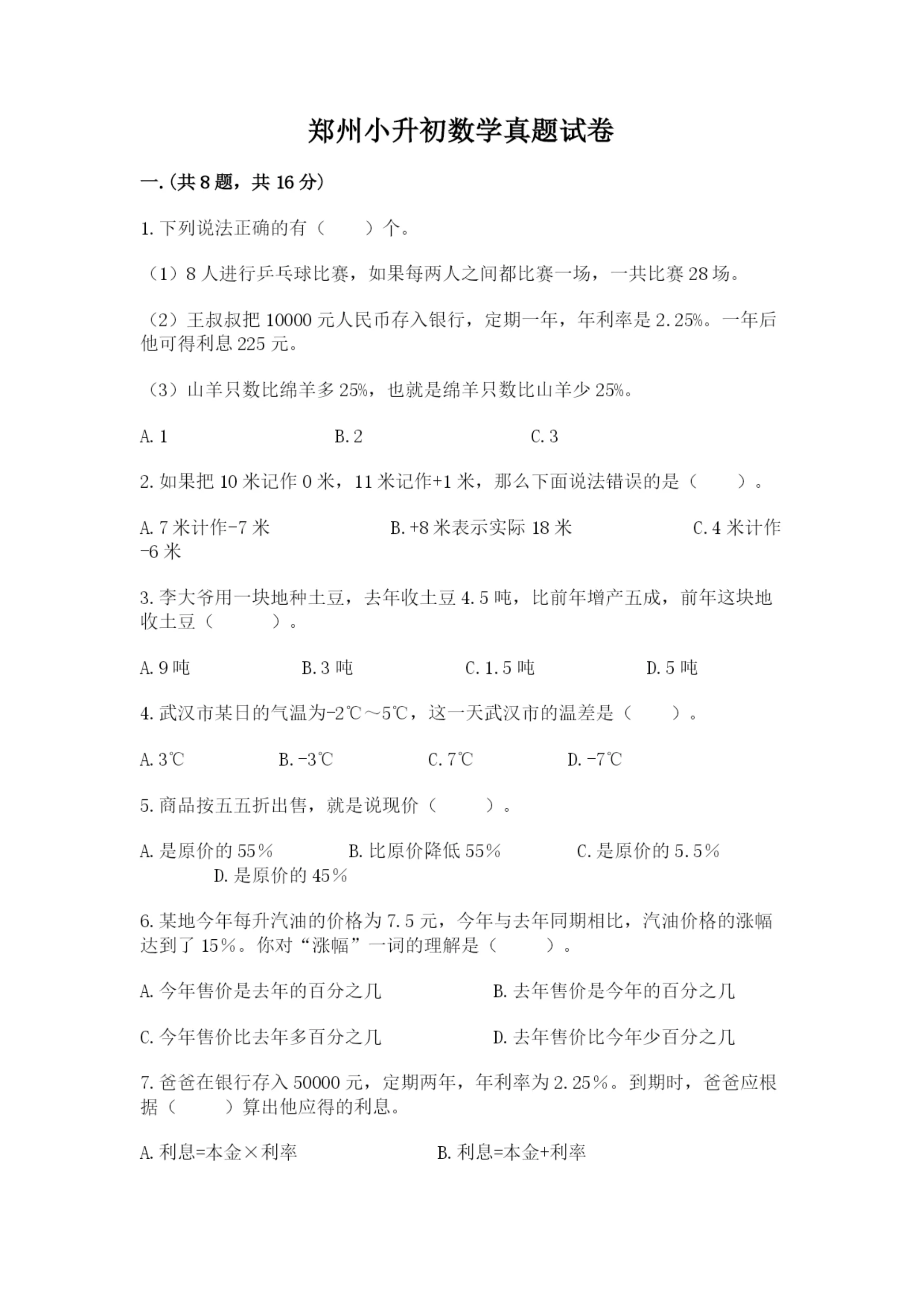 郑州小升初数学真题试卷【突破训练】.docx