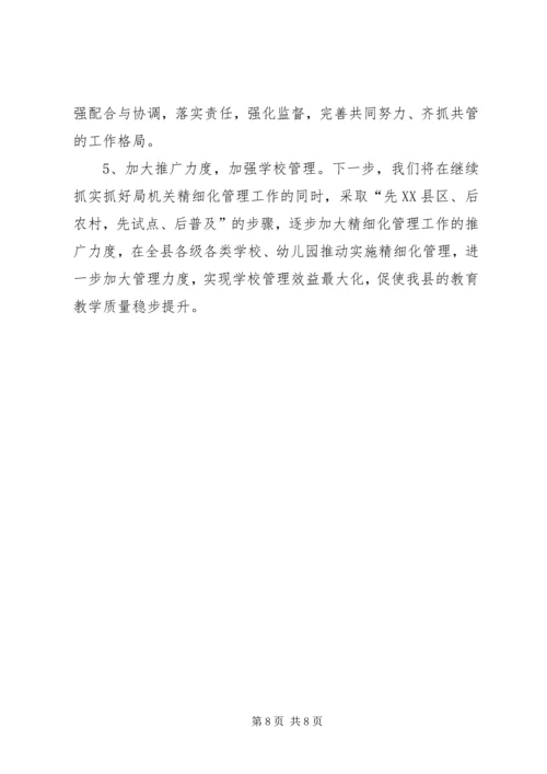 县教育局机关精细化管理工作实施情况汇报.docx