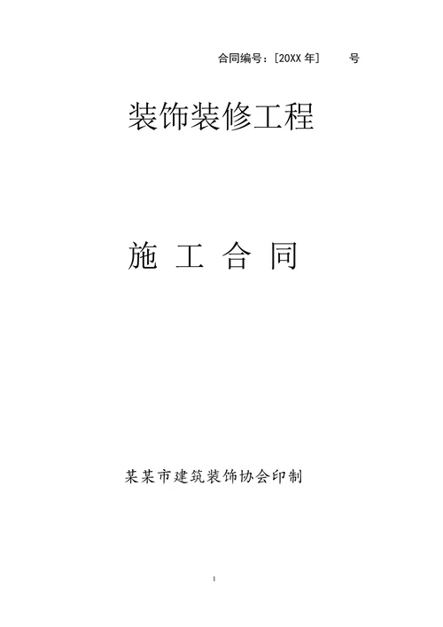 办公楼装修合同空白