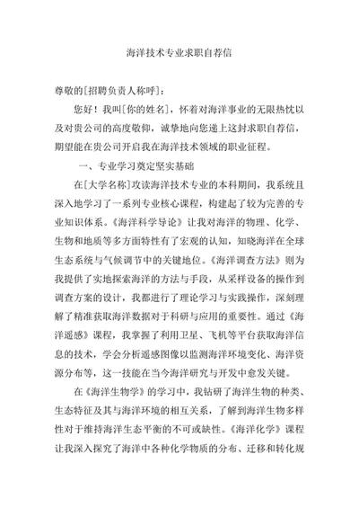 海洋技术专业求职自荐信