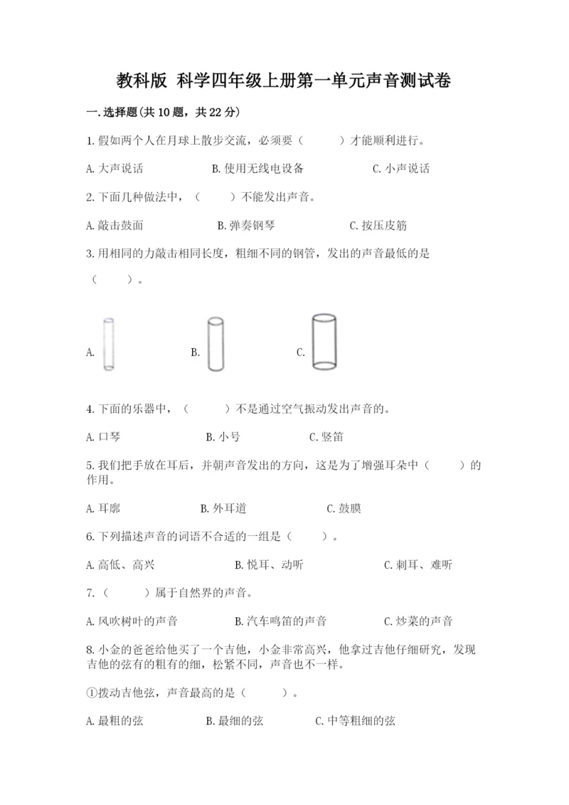 教科版 科学四年级上册第一单元声音测试卷附答案【满分必刷】.docx