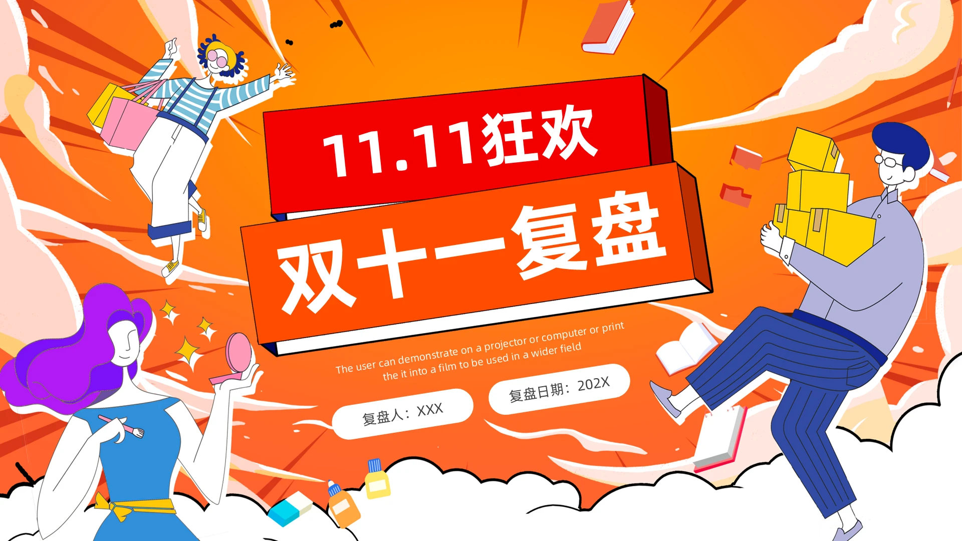 橙色红色插画风卡通双十一复盘PPT模板