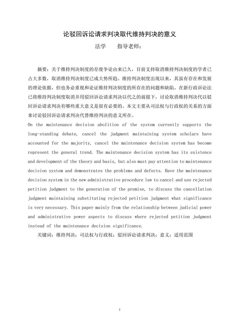 论驳回诉讼请求判决取代维持判决的意义