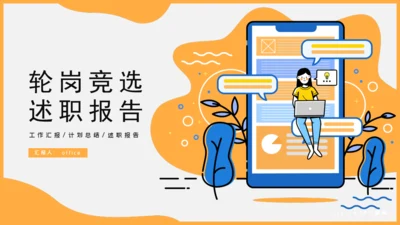 移动互联网手机社交APP轮岗竞选述职报告通用PPT模板