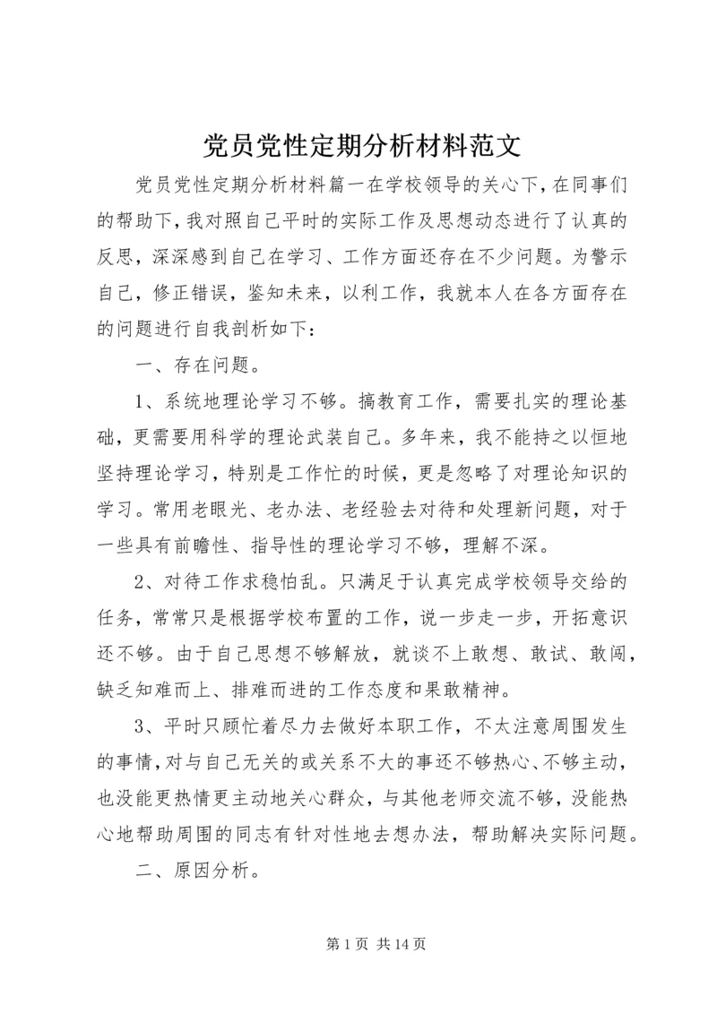 党员党性定期分析材料范文.docx