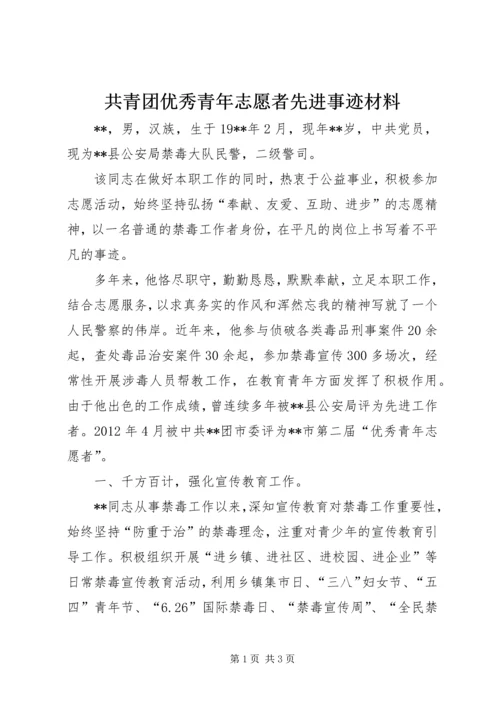 共青团优秀青年志愿者先进事迹材料 (2).docx