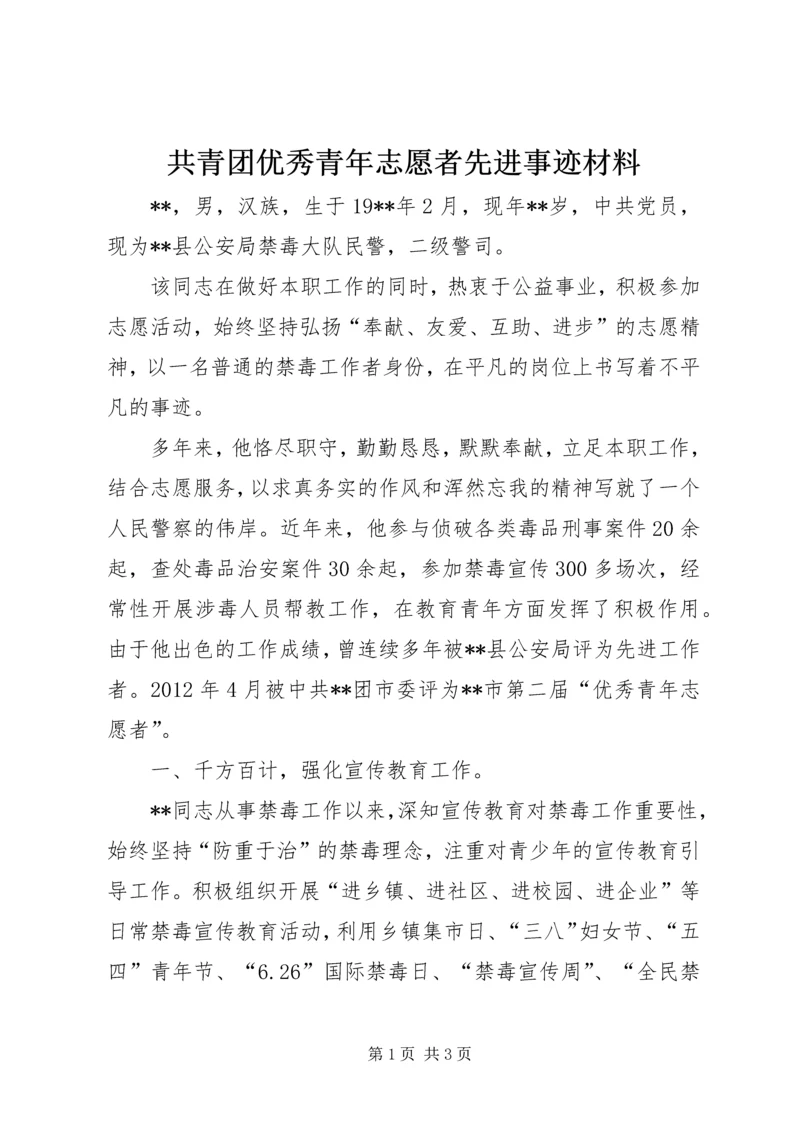 共青团优秀青年志愿者先进事迹材料 (2).docx