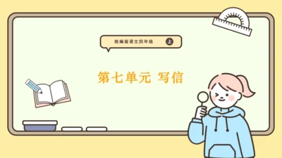 统编版语文四年级上册2024-2025学年度第七单元习作： 写信（课件）
