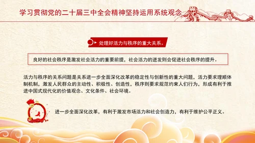 学习贯彻党的二十届三中全会精神坚持运用系统观念PPT课件