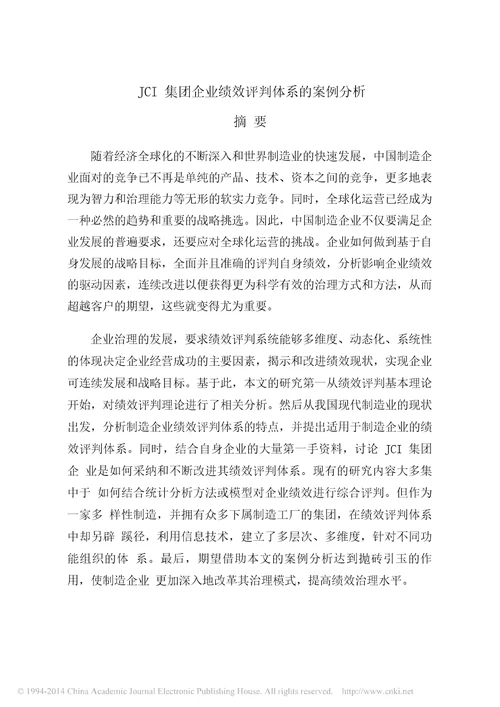 JCl集团企业绩效评价体系的案例分析pdf