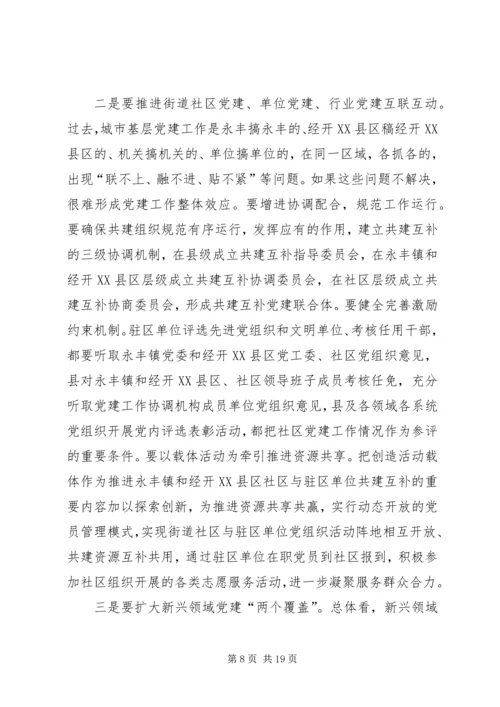 在全县城市基层党建暨抓党建促脱贫攻坚工作推进会上的讲话 (2).docx