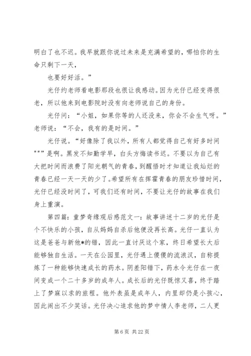 曾梦缘的观后感.docx