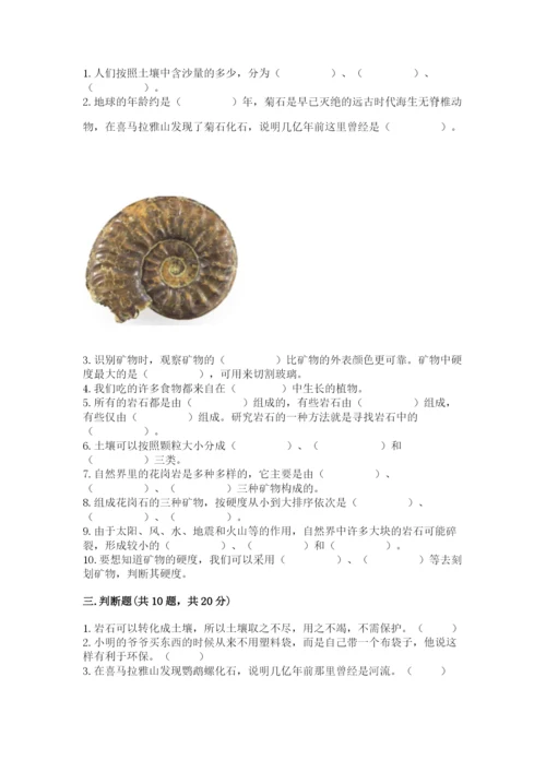 教科版四年级下册科学第三单元《岩石与土壤》测试卷含完整答案【全优】.docx