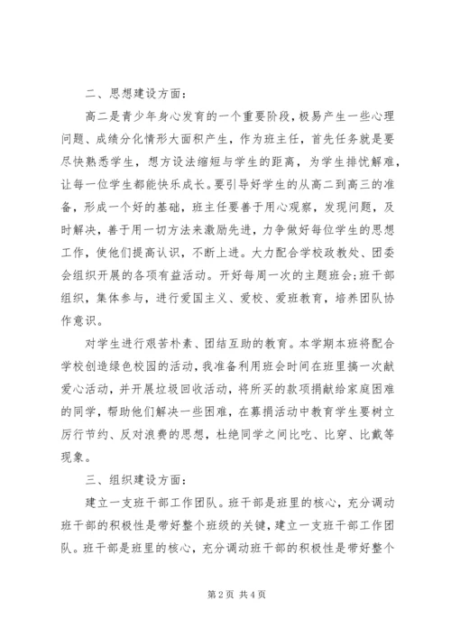 新学期高二班主任工作计划.docx