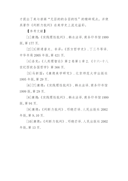 论康德哲学美学中的必然与自由论文.docx