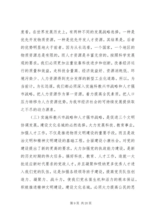 在全市科技、教育、人才大会上的讲话.docx