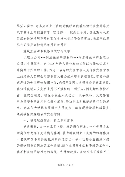 燃运公司201X年优秀共产党员事迹材料.docx