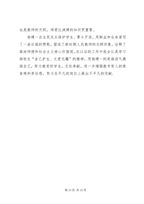 学习“最美校长杨建一”英雄事迹心得体会 (3).docx