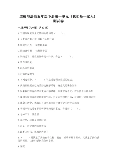 道德与法治五年级下册第一单元《我们是一家人》测试卷及完整答案（全优）.docx