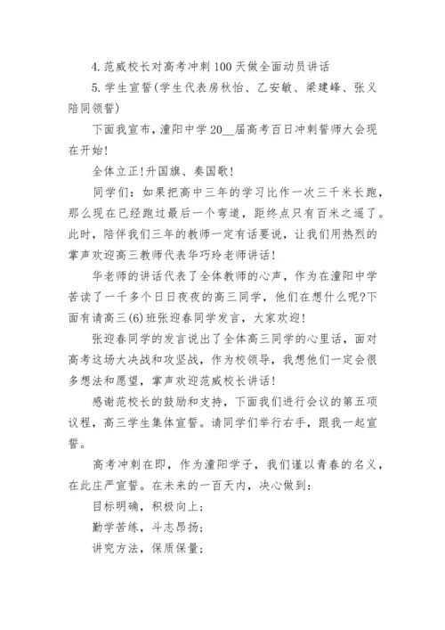 2023高三百日誓师大会主持词串词(精选7篇).docx