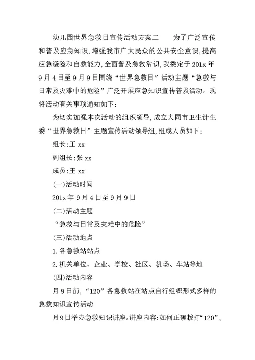 幼儿园世界急救日宣传活动方案