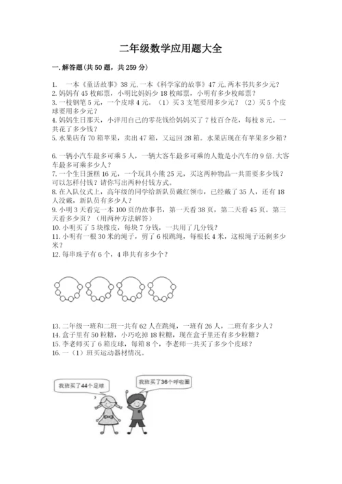 二年级数学应用题大全（考点精练）.docx