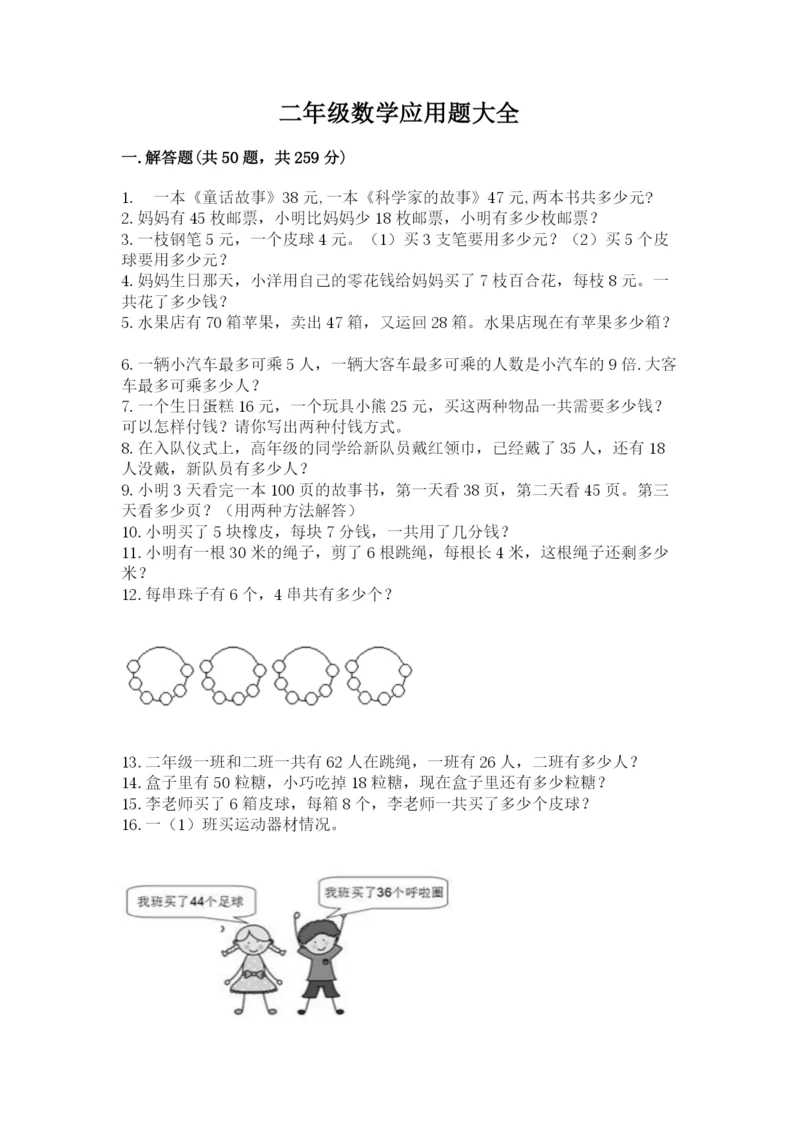 二年级数学应用题大全（考点精练）.docx