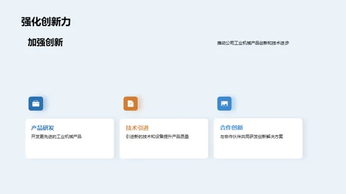 工业机械：突破与创新