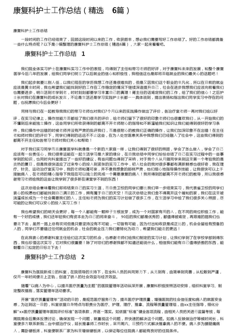 康复科护士工作总结（精选6篇）.docx