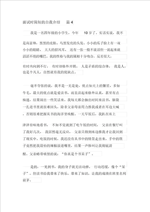 面试时简短的自我介绍模板汇总六篇