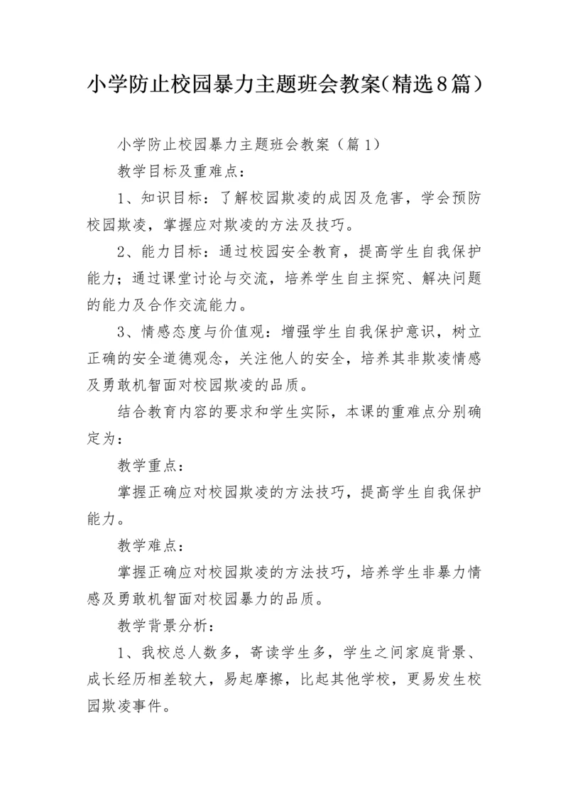 小学防止校园暴力主题班会教案（精选8篇）.docx