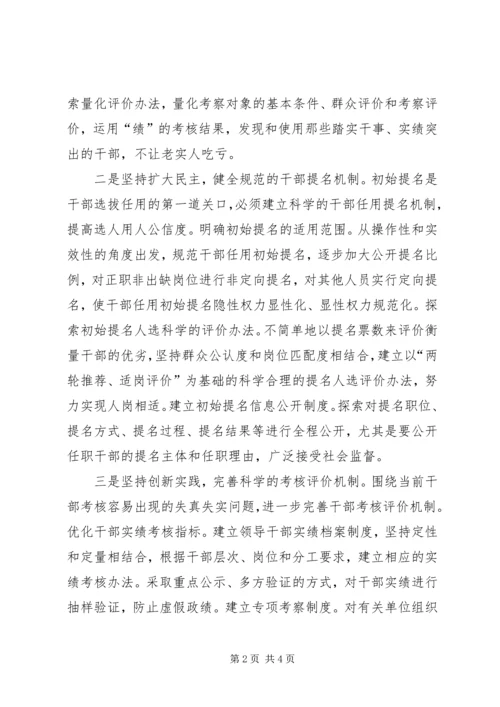 学习贯彻十八大精神提高干部选拔任用工作科学化水平.docx