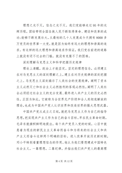 坚定理想信念明确四种意识优秀发言稿20XX年.docx