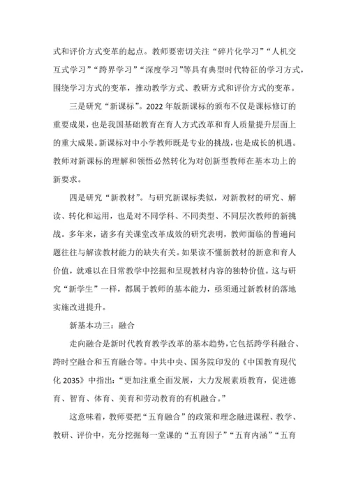 新时代教师应锤炼的六个新基本功.docx