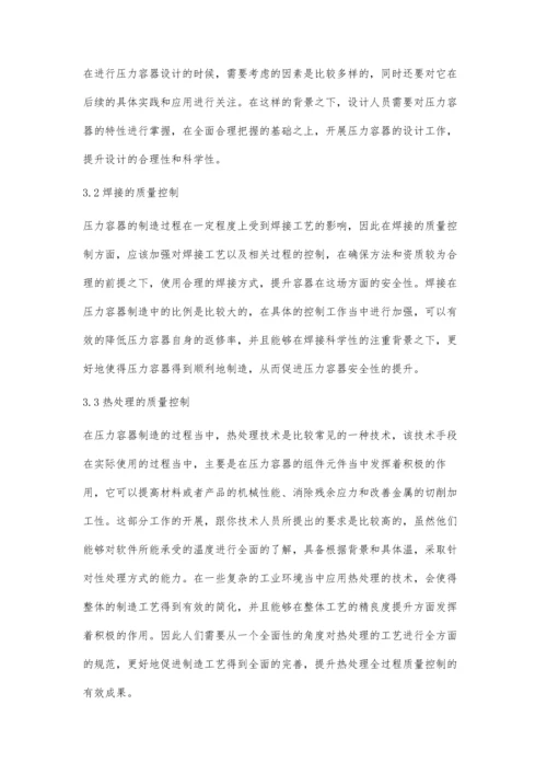 压力容器的制造工艺与质量控制措施分析.docx