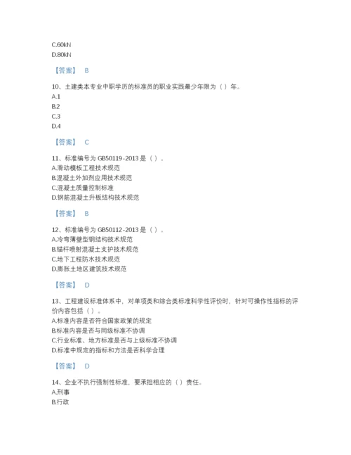 2022年中国标准员之专业管理实务点睛提升提分题库附答案.docx