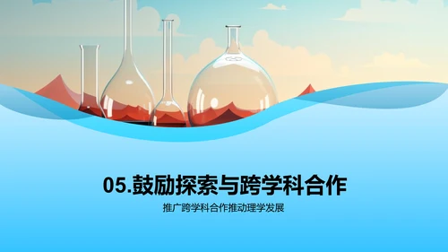 理学研究探新