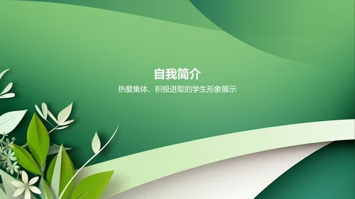 绿色小清新班委竞选自我介绍PPT模板