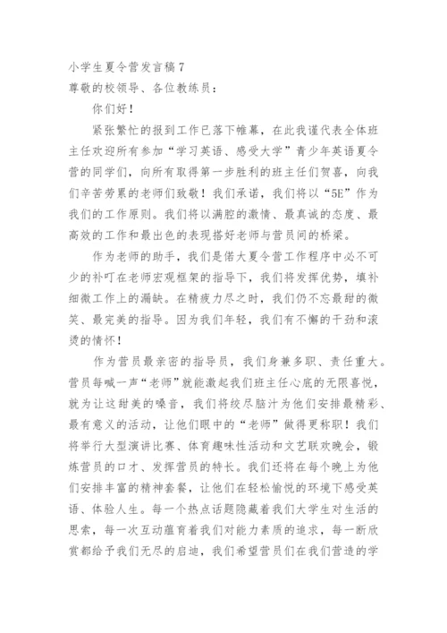 小学生夏令营发言稿.docx