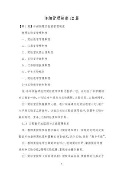 详细管理制度12篇.docx