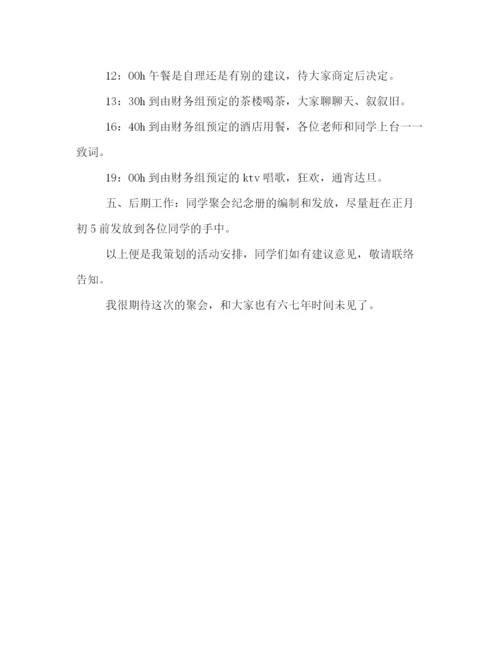 精编之老同学聚会活动策划方案范本推荐.docx